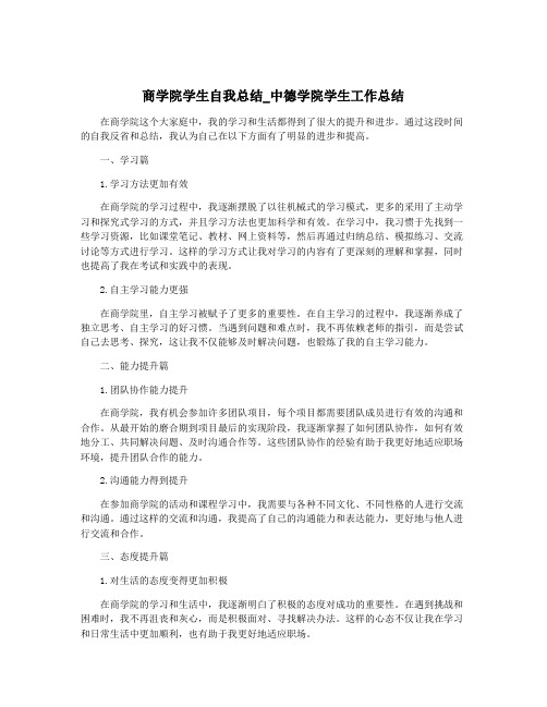 商学院学生自我总结_中德学院学生工作总结