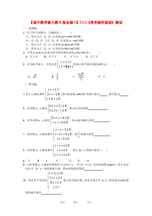 【高中数学新人教B版必修5】3.5.2《简单线性规划》测试