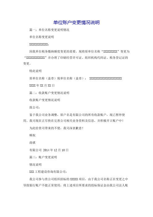 单位账户变更情况说明