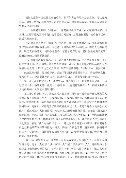 记叙文是各种记叙性文章的总称。从写作内容和写作方法上分,可以分为记人、叙事、状物,写景四类。常见的是