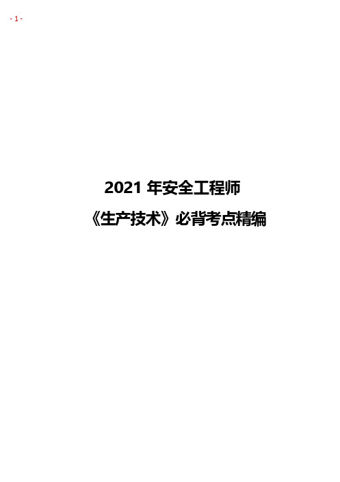 2021《生产技术》必背考点