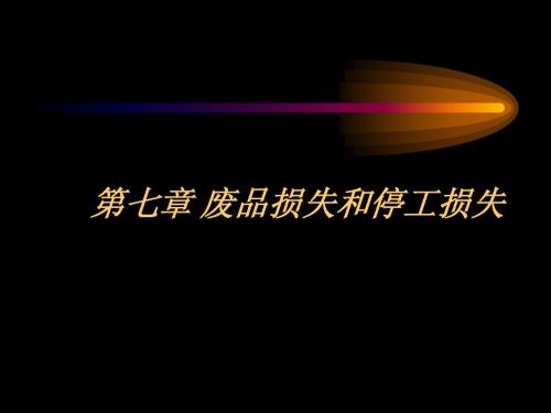 第七章：损失性费用核算