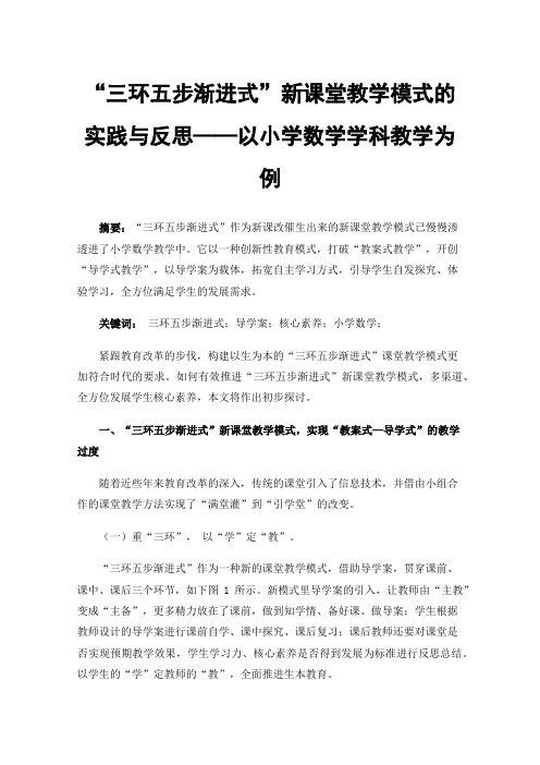 “三环五步渐进式”新课堂教学模式的实践与反思——以小学数学学科教学为例