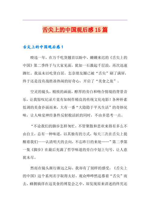 舌尖上的中国观后感15篇