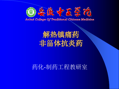 解热镇痛药及非甾体消炎药PPT课件