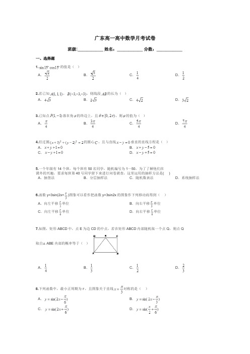 广东高一高中数学月考试卷带答案解析
