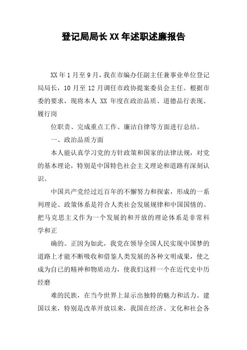 登记局局长XX年述职述廉报告