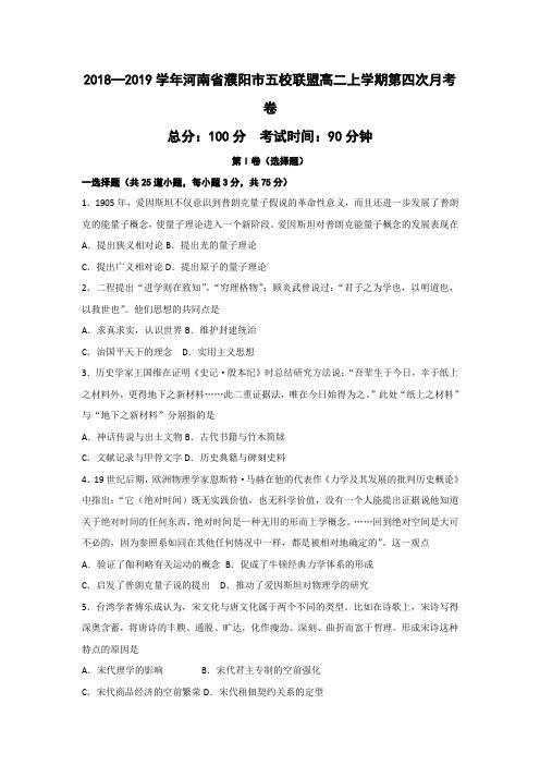 2018—2019学年河南省濮阳市五校联盟高二上学期第四次月考历史卷