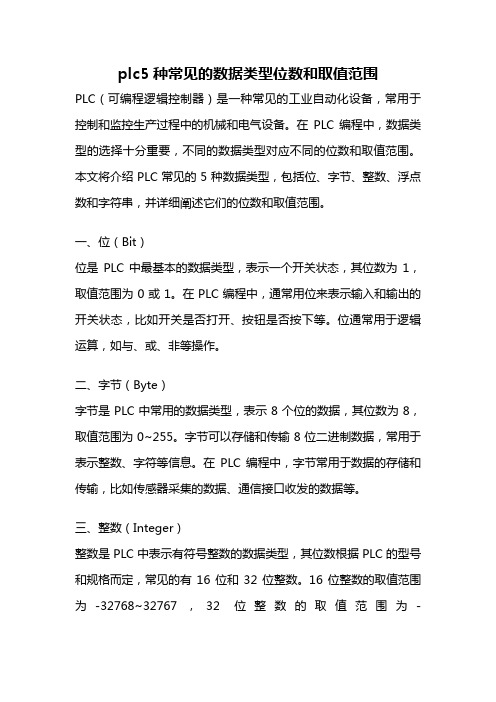 plc5种常见的数据类型位数和取值范围