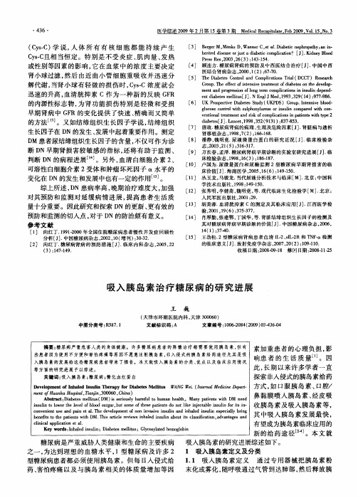 吸入胰岛素治疗糖尿病的研究进展