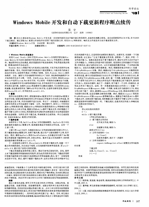 Windows Mobile开发和自动下载更新程序断点续传