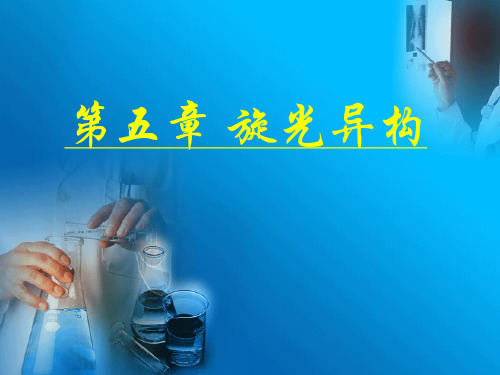 第五章旋光异构