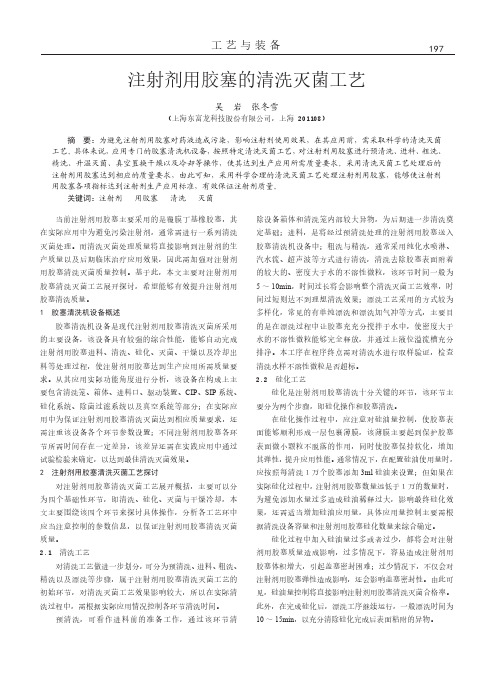 注射剂用胶塞的清洗灭菌工艺