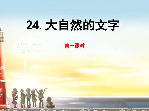《大自然的文字》
