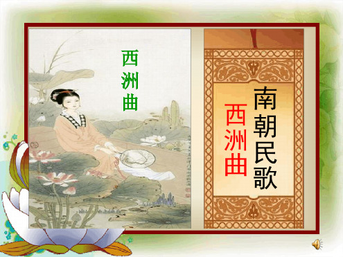 西洲曲讲课要点