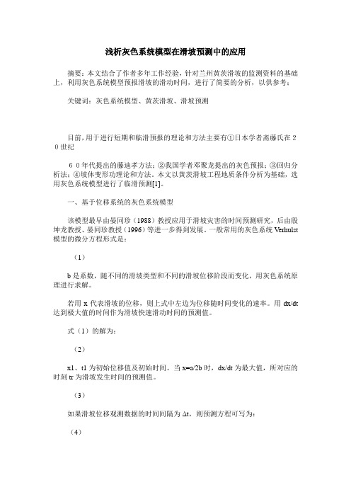 浅析灰色系统模型在滑坡预测中的应用