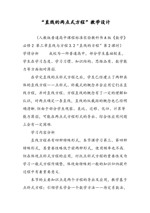 “直线的两点式方程”教学设计