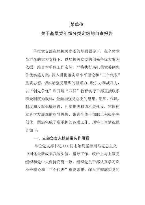 基层党组织评议打分结果汇报