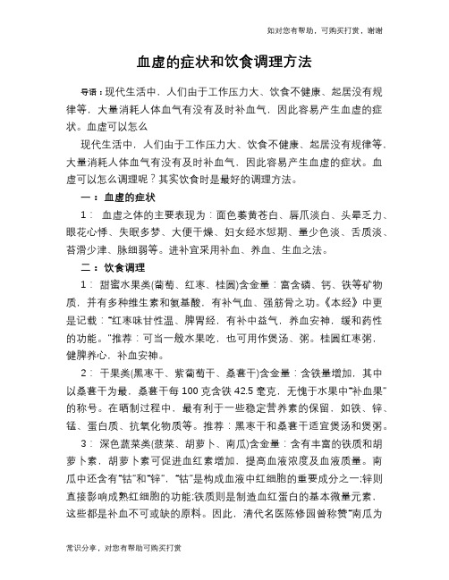 血虚的症状和饮食调理方法