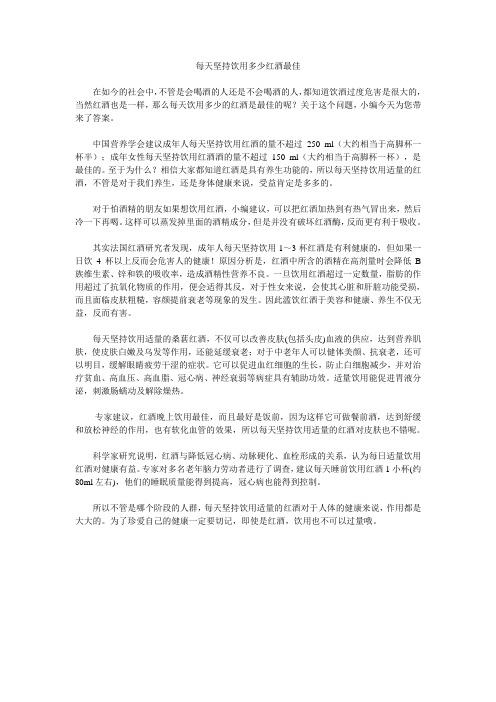 每天坚持饮用多少红酒最佳