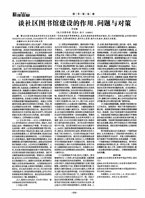 谈社区图书馆建设的作用、问题与对策