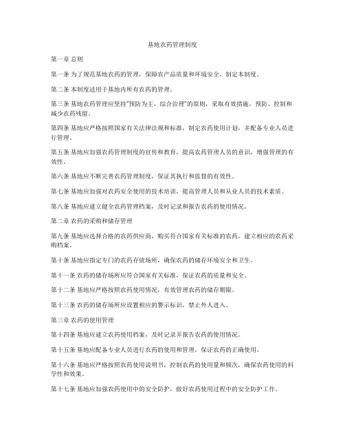 基地农药管理制度