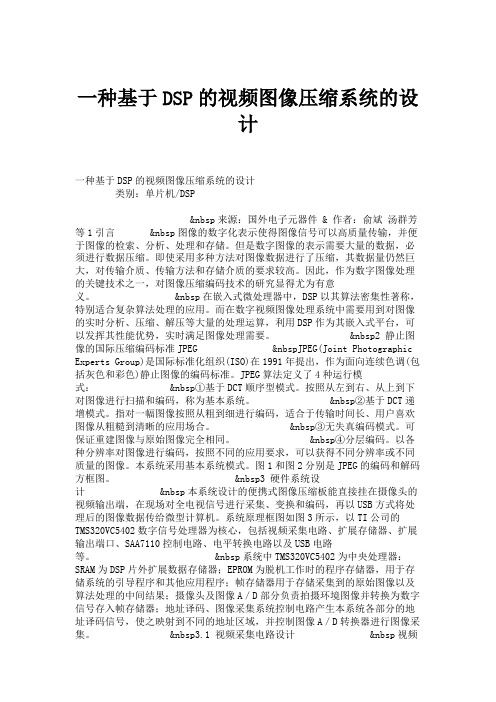 一种基于DSP的视频图像压缩系统的设计(精)