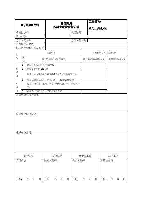 管道防腐检验批质量验收记录1