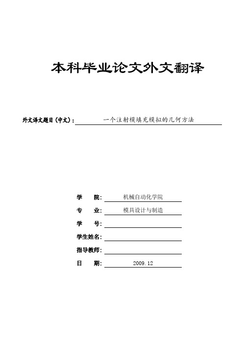 外文翻译---一个注射模填充模拟的几何方法