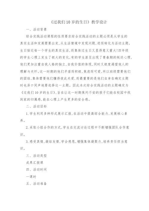 小学综合实践活动《业体验及其他活动  8.过我们10岁的生日》优质课教案_6