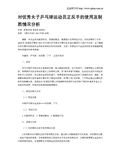 对优秀女子乒乓球运动员正反手的使用及制胜情况分析