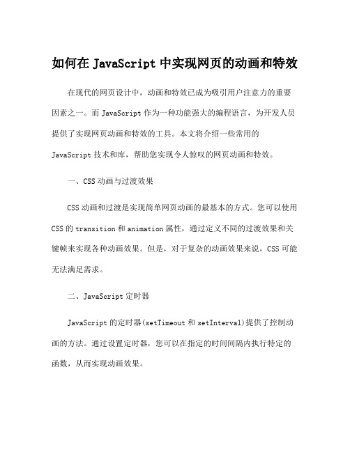 如何在JavaScript中实现网页的动画和特效