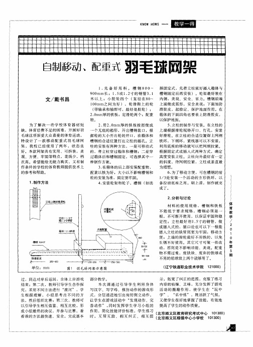 自制移动、配重式羽毛球网架