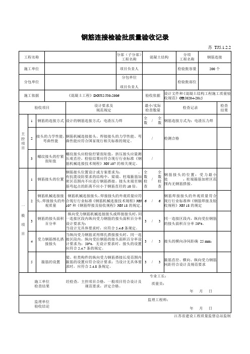 钢筋连接检验批质量验收记录表