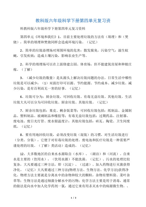教科版六年级科学下册第四单元复习资料