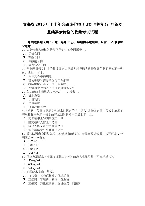 青海省2015年上半年公路造价师《计价与控制》：准备及基础要素价格的收集考试试题