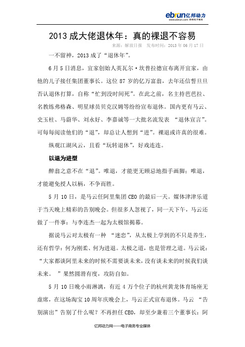 2013成大佬退休年：真的裸退不容易