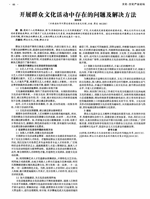 开展群众文化活动中存在的问题及解决方法