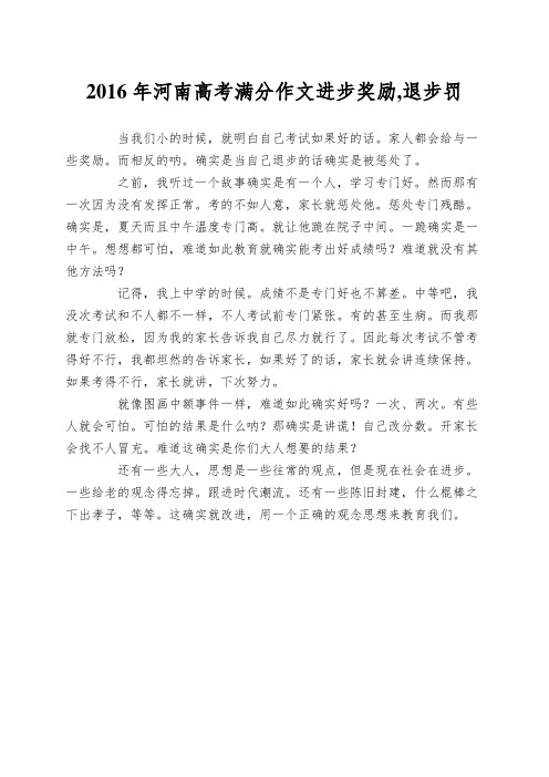 2016年河南高考满分作文进步奖励,退步罚