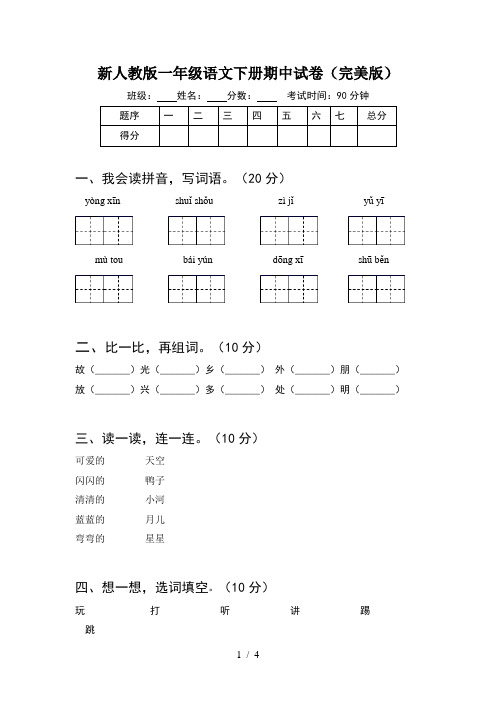 新人教版一年级语文下册期中试卷(完美版)