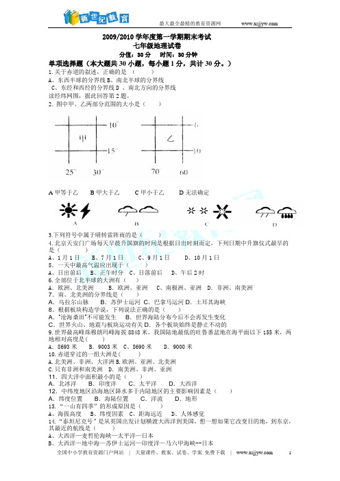 2009-2010学年度第一学期期末考试七年级地理试卷、答案