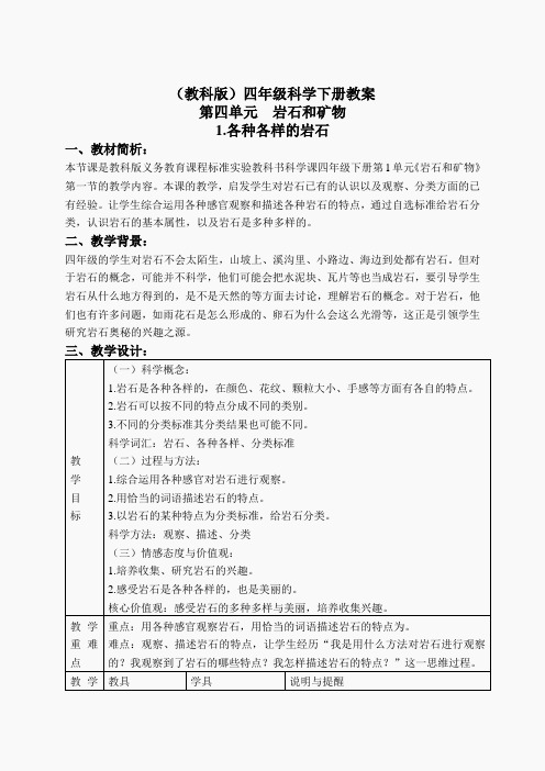 教科小学科学四下《4.1.各种各样的岩石》word教案(5)
