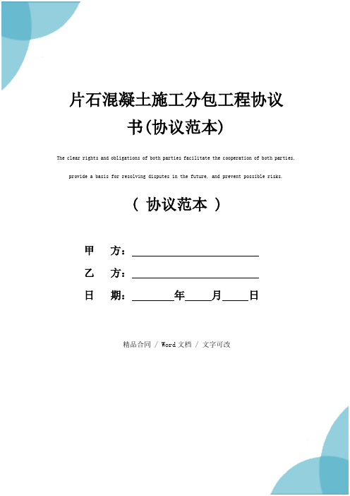 片石混凝土施工分包工程协议书(协议范本)