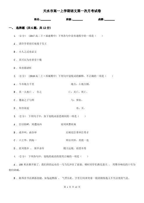 天水市高一上学期语文第一次月考试卷
