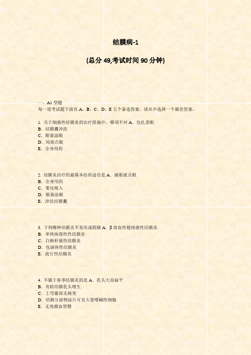 结膜病-1_真题-无答案