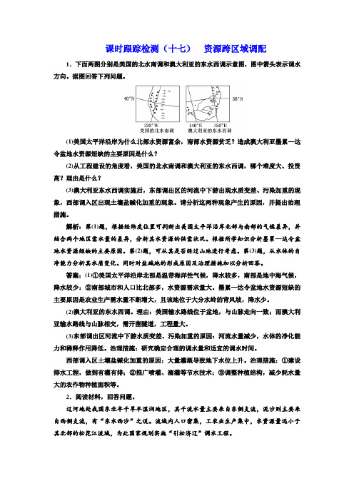 2018年高考地理通用版二轮专题复习练酷课时检测：(十七) 资源跨区域调配含解析