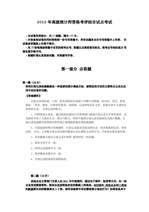 2012年高级统计实务考试真题及答案解析