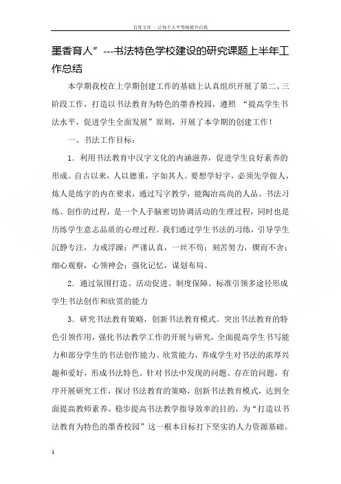 墨香育人”书法特色学校建设的研究课题上半年工作总结