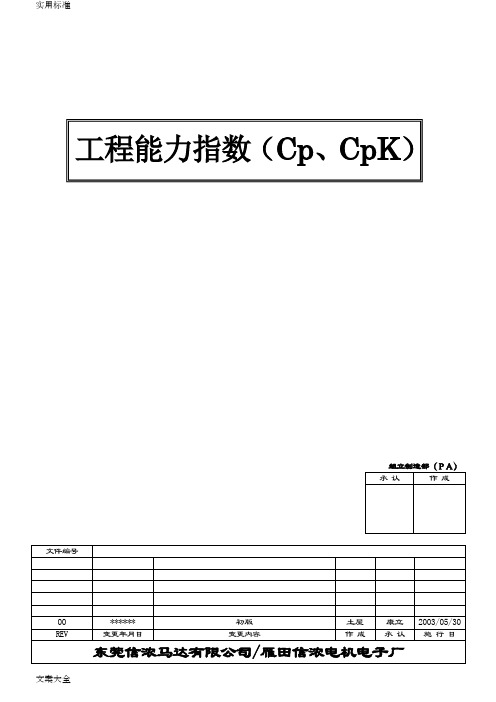 工程能力指数Cp、Cpk中文