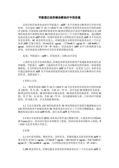 甲胎蛋白在肝病诊断治疗中的价值